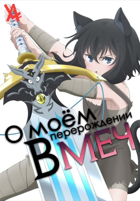 О моём перерождении в меч / Tensei Shitara Ken Deshita