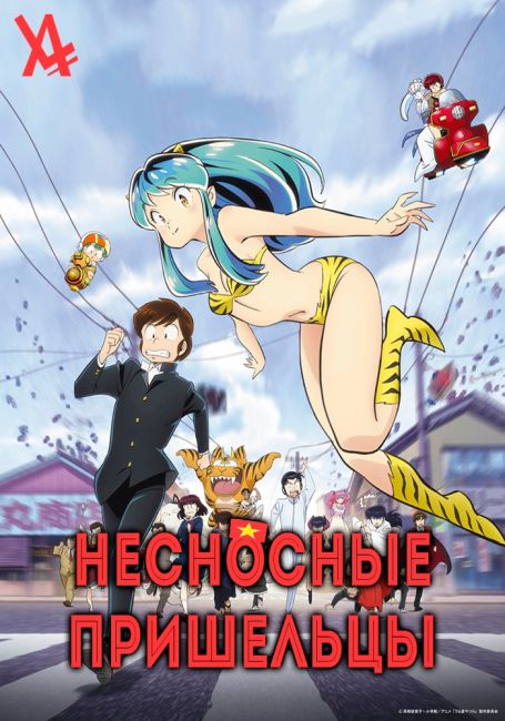 Несносные пришельцы (2022) / URUSEI YATSURA (2022)