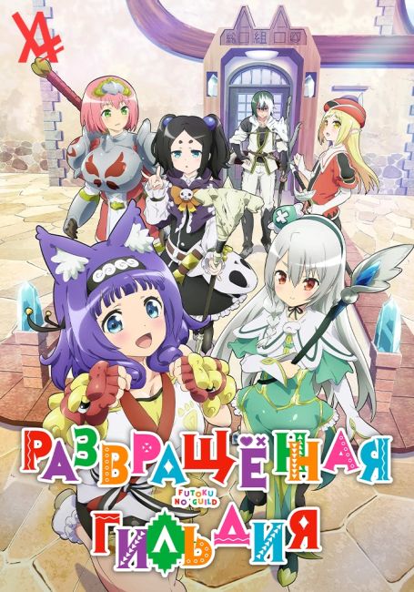 Развращённая гильдия / Futoku no Guild