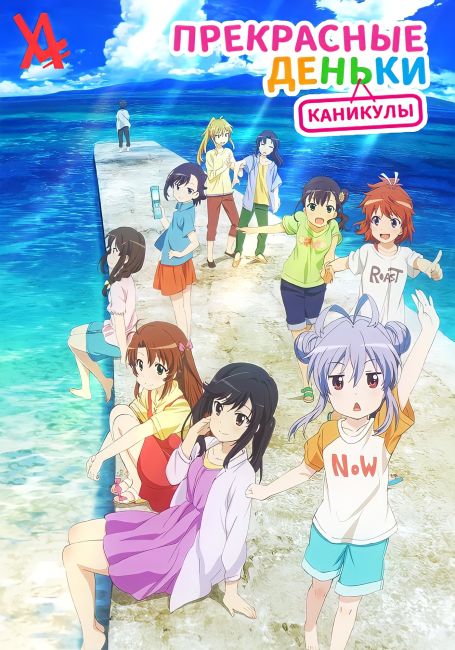 Деревенская глубинка: Каникулы / Non Non Biyori Movie: Vacation