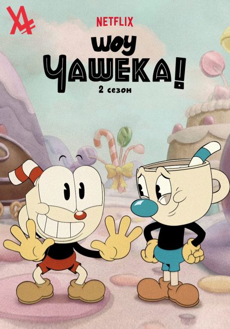 Шоу Чашека! 2 / The Cuphead Show! 2