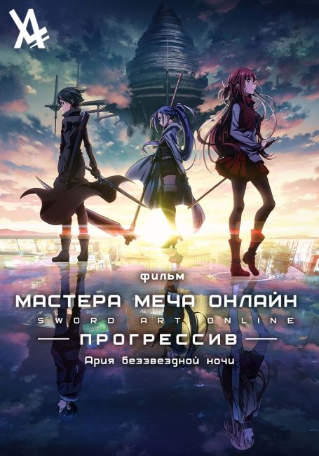 Мастера Меча Онлайн: Прогрессив — Ария в беззвёздной ночи / Sword Art Online: Progressive Movie - Hoshi Naki Yoru no Aria