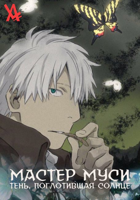 Мастер муси: Тень, поглотившая Солнце / Mushishi: Hihamukage