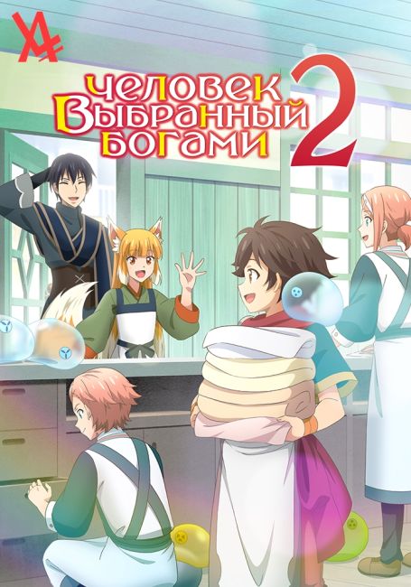 Человек, выбранный богами 2 / Kami-tachi ni Hirowareta Otoko 2