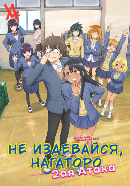 Не издевайся, Нагаторо: Вторая атака / Ijiranaide, Nagatoro-san 2nd Attack