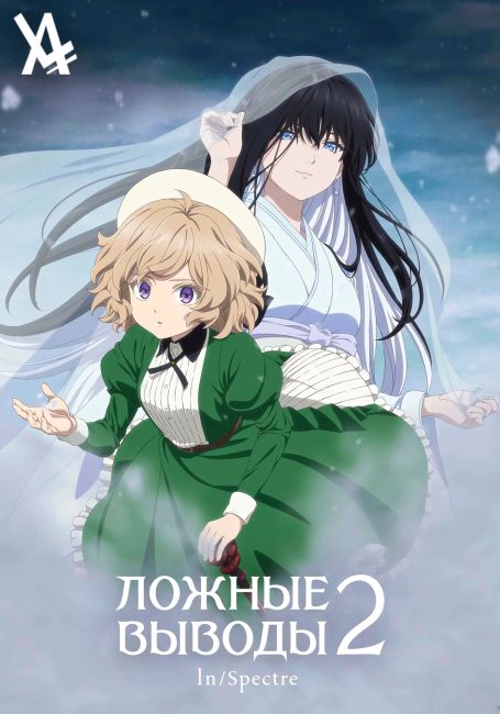 Ложные выводы 2 / Kyokou Suiri Season 2