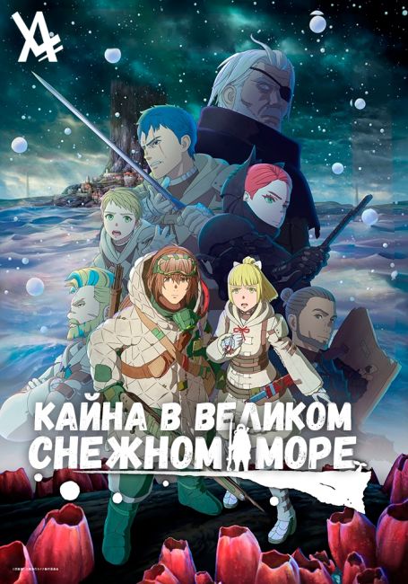 Кайна в Великом Снежном море / Ooyukiumi no Kaina