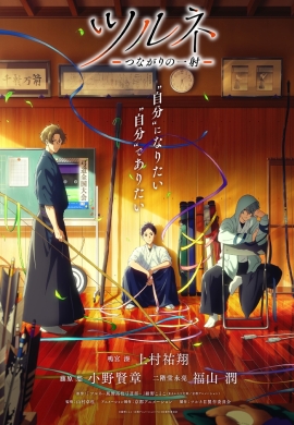 Цурунэ: Клуб стрельбы из лука школы Кадзэмай 2 / Tsurune: Tsunagari no Issha