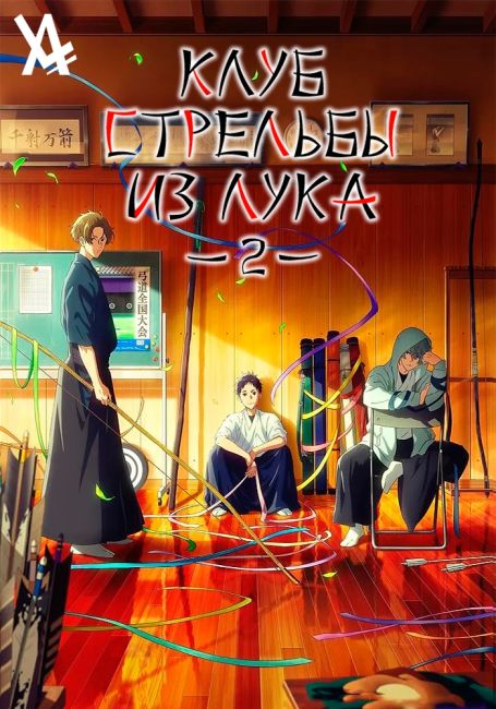 Цурунэ: Клуб стрельбы из лука школы Кадзэмай 2 / Tsurune: Tsunagari no Issha