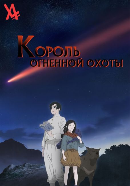 Король огненной охоты / Hikari no Ou