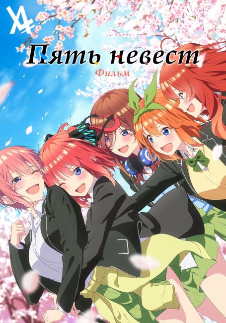 Пять невест. Фильм / Go-toubun no Hanayome Movie