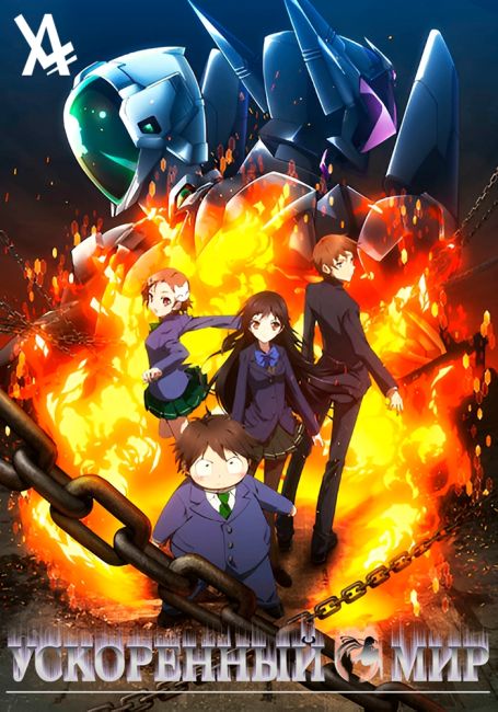 Ускоренный мир / Accel World