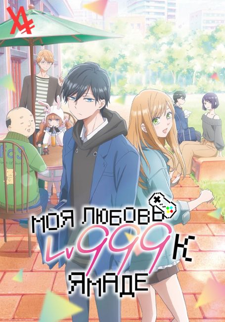 Моя любовь девятьсот девяносто девятого уровня к Ямаде / Yamada-kun to Lv999 no Koi wo Suru