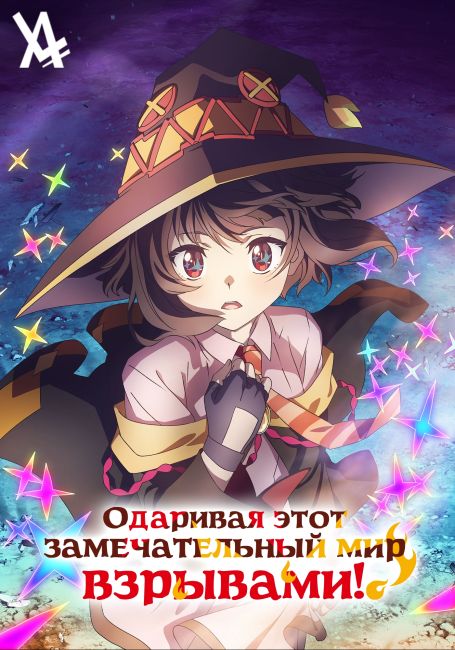 Одаривая этот замечательный мир взрывами! / Kono Subarashii Sekai ni Bakuen wo!