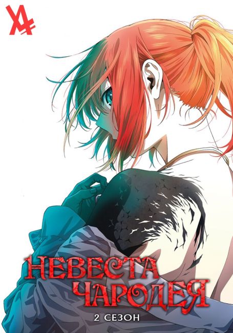 Невеста чародея 2 / Mahou Tsukai no Yome Season 2