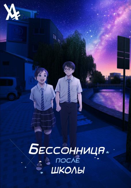 Бессонница после школы / Kimi wa Houkago Insomnia