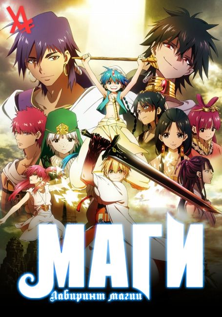 Маги: Лабиринт магии / Magi: The Labyrinth of Magic