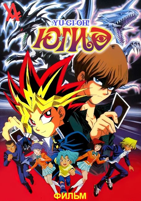 Югио! Фильм / Yu-Gi-Oh! Movie