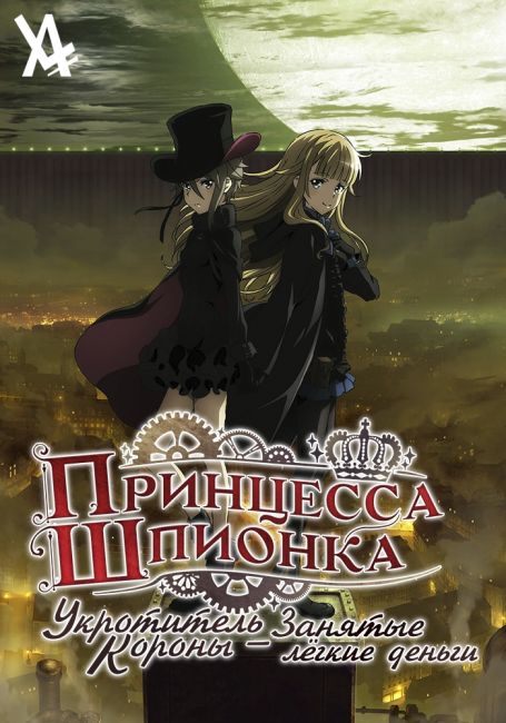 Принцесса-шпионка: Укротитель короны — Занятые лёгкие деньги / Princess Principal: Crown Handler Movie 1 - Busy Easy Money