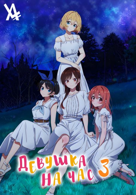 Девушка на час 3 / Kanojo, Okarishimasu 3rd Season