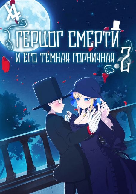 Герцог смерти и его тёмная горничная 2 / Shinigami Bocchan to Kuro Maid 2nd Season