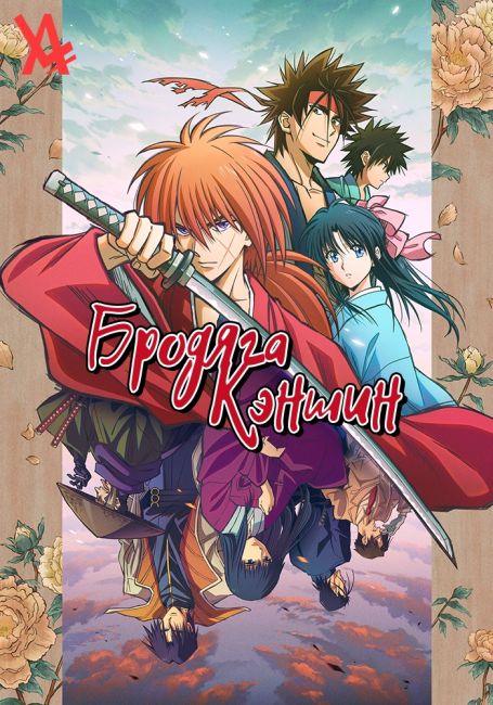 Бродяга Кэншин / Rurouni Kenshin -Meiji Kenkaku Romantan-