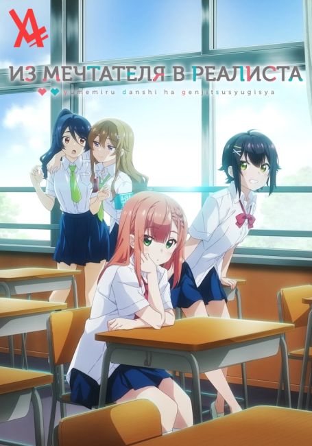 Из мечтателя в реалиста / Yumemiru Danshi wa Genjitsushugisha