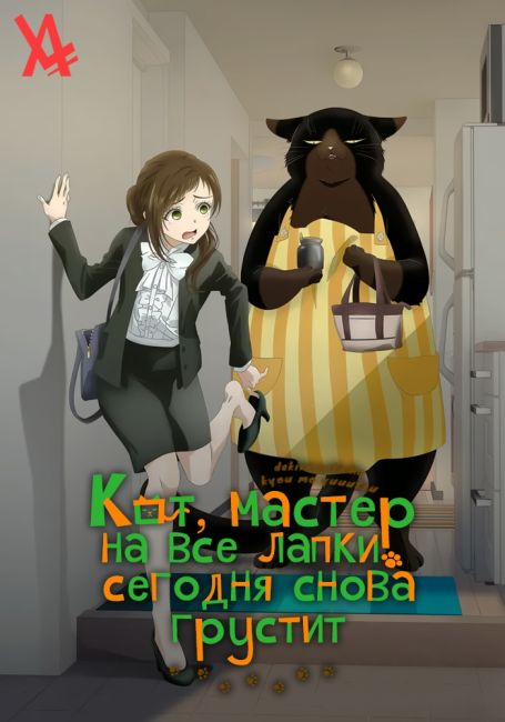 Кот, мастер на все лапки, сегодня снова грустит / Dekiru Neko wa Kyou mo Yuuutsu