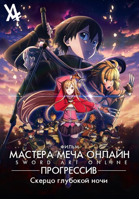 Мастера Меча Онлайн: Прогрессив — Скерцо глубокой ночи / Sword Art Online: Progressive Movie - Kuraki Yuuyami no Scherzo