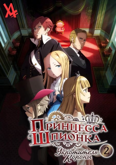 Принцесса-шпионка: Укротитель короны 2 / Princess Principal: Crown Handler Movie 2