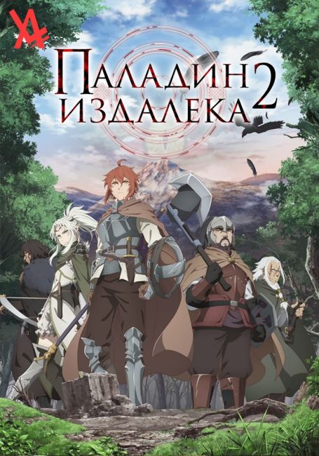 Паладин издалека 2 / Saihate no Paladin: Tetsusabi no Yama no Ou