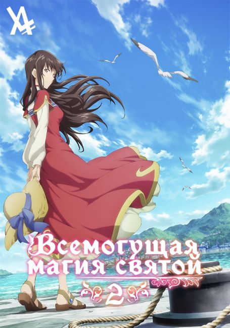 Всемогущая магия святой 2 / Seijo no Maryoku wa Bannou desu 2nd Season