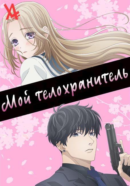 Мой телохранитель / Ojou to Banken-kun