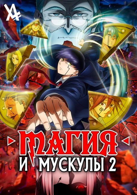 Магия и мускулы 2 / Mashle 2nd Season