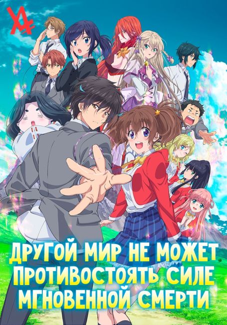 Другой мир не может противостоять силе мгновенной смерти / Sokushi Cheat ga Saikyou sugite, Isekai no Yatsura ga Marude Aite ni Naranai n desu ga.