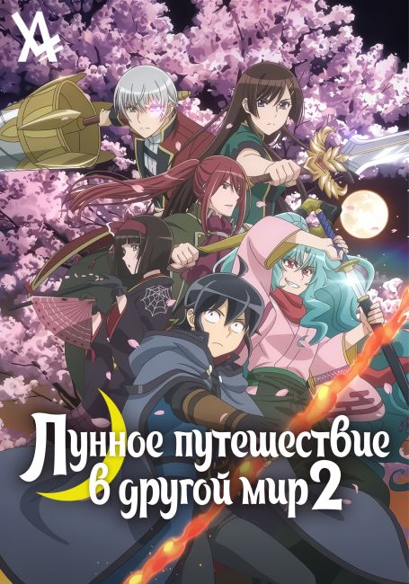 Лунное путешествие в другой мир 2 / Tsuki ga Michibiku Isekai Douchuu 2nd Season