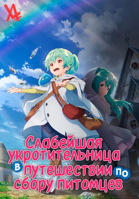 Слабейшая укротительница в путешествии по сбору питомцев / Saijaku Tamer wa Gomi Hiroi no Tabi wo Hajimemashita