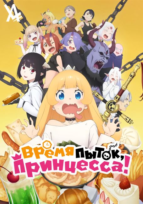 Время пыток, принцесса! / Himesama 