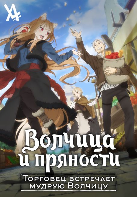 Волчица и пряности: Торговец встречает мудрую волчицу / Ookami to Koushinryou: Merchant Meets the Wise Wolf