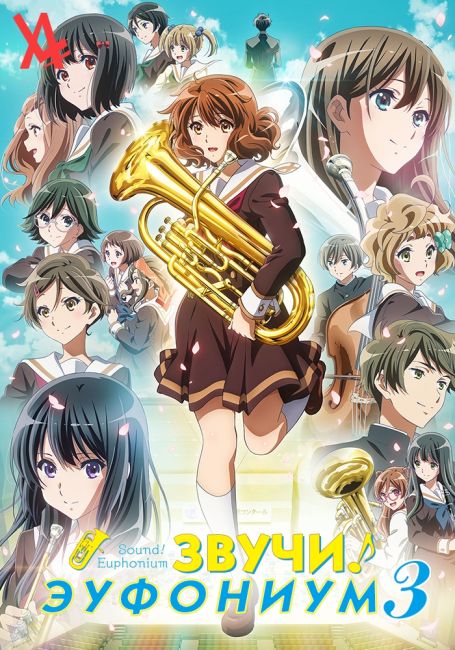 Звучи, эуфониум! 3 / Hibike! Euphonium 3