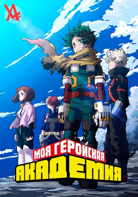 Моя геройская академия 7 / Boku no Hero Academia 7th Season