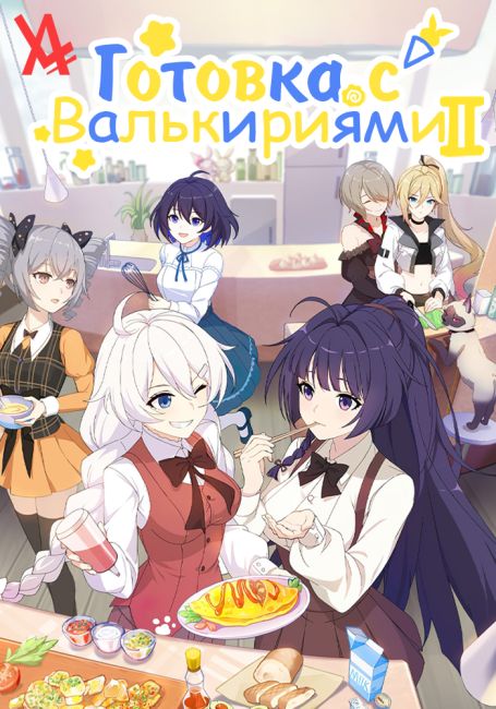 Готовка с Валькириями 2 / Cooking with Valkyries 2