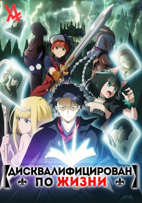 Дисквалифицирован по жизни / Isekai Shikkaku