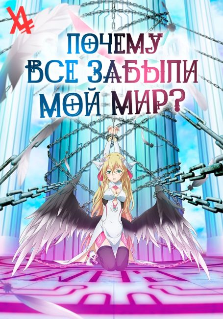 Почему все забыли мой мир? / Naze Boku no Sekai wo Daremo Oboeteinai no ka?