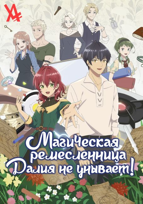 Магическая ремесленница Далия не унывает! / Madougushi Dahliya wa Utsumukanai