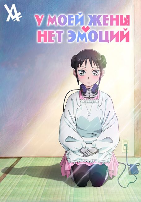 У моей жены нет эмоций / Boku no Tsuma wa Kanjou ga Nai