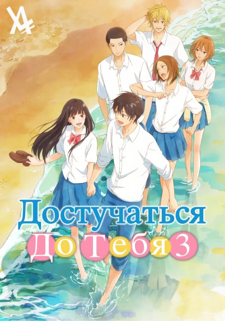 Достучаться до тебя 3 / Kimi ni Todoke 3rd Season