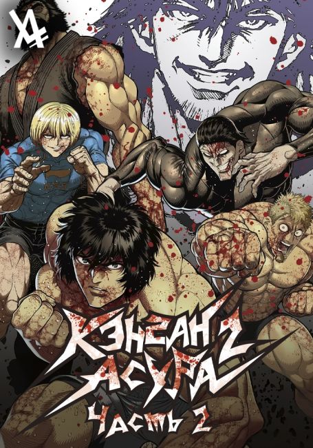 Кэнган Асура 2. Часть 2 / Kengan Ashura Season 2 Part 2