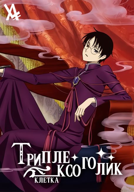 Триплексоголик: Клетка / xxxHOLiC Rou