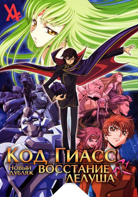 Код Гиасс: Восстание Лелуша R1 — новый дубляж / Code Geass: Hangyaku no Lelouch R1